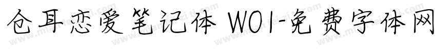 仓耳恋爱笔记体 W01字体转换